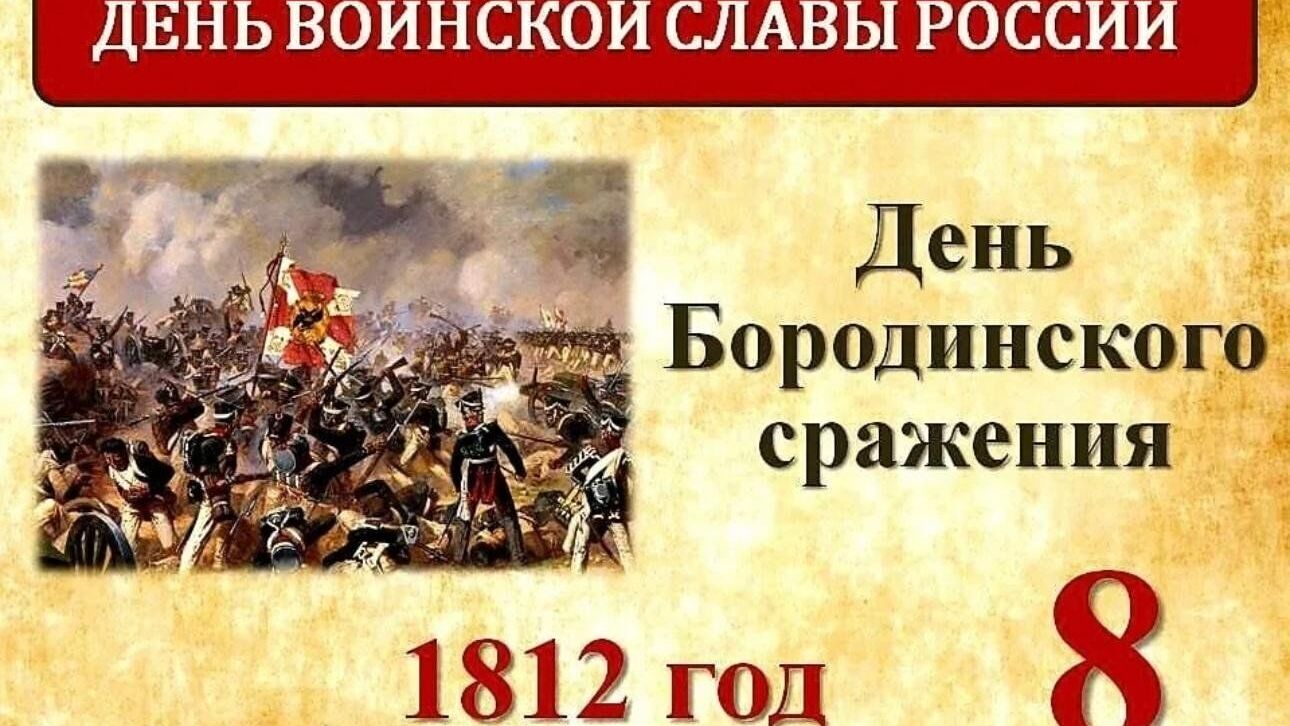 8 сентября - День Бородинского сражения.