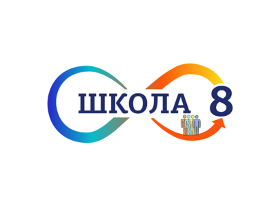 Логотип МБОУ "СШ №8"